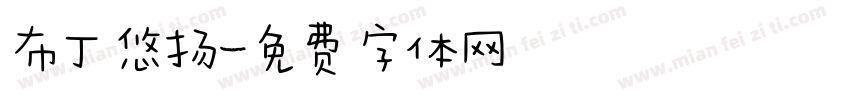 布丁悠扬字体转换