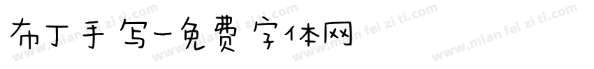 布丁手写字体转换