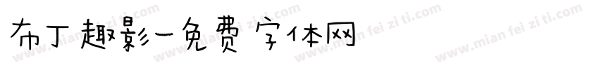 布丁趣影字体转换