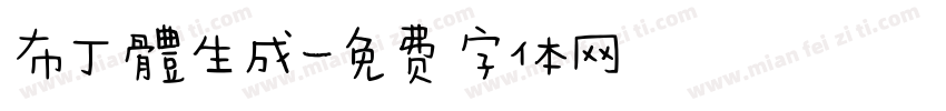 布丁體生成字体转换