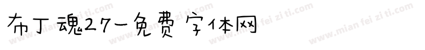 布丁魂27字体转换