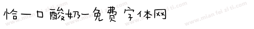 恰一口酸奶字体转换