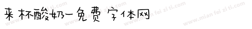 来杯酸奶字体转换