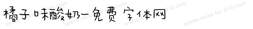 橘子味酸奶字体转换