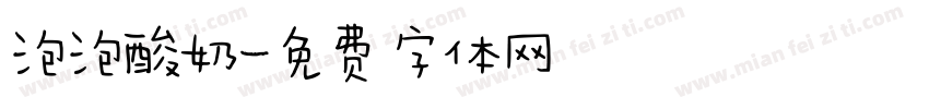泡泡酸奶字体转换
