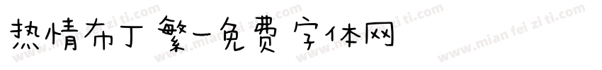 热情布丁繁字体转换