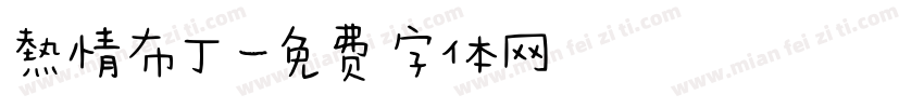 熱情布丁字体转换