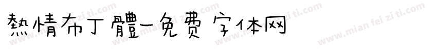 熱情布丁體字体转换