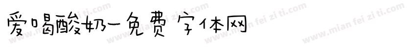 爱喝酸奶字体转换