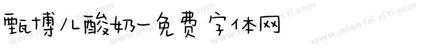 甄博儿酸奶字体转换