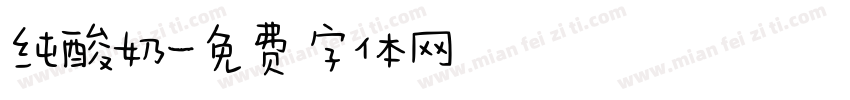 纯酸奶字体转换
