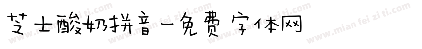 芝士酸奶拼音字体转换
