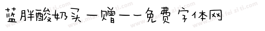 蓝胖酸奶买一赠一字体转换