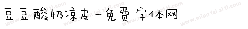 豆豆酸奶凉皮字体转换