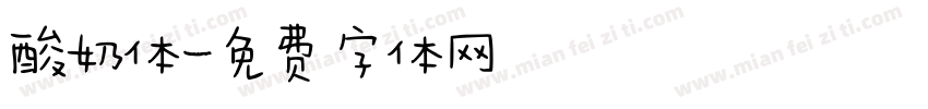 酸奶体字体转换