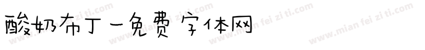 酸奶布丁字体转换