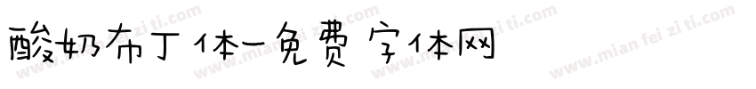 酸奶布丁体字体转换