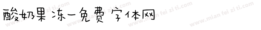 酸奶果冻字体转换