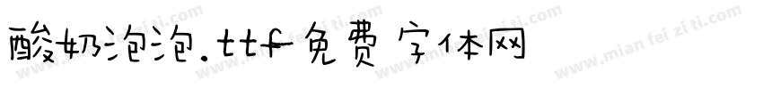 酸奶泡泡.ttf字体转换