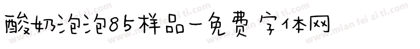 酸奶泡泡85样品字体转换