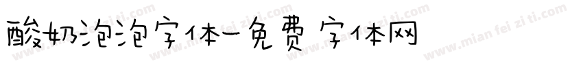 酸奶泡泡字体字体转换