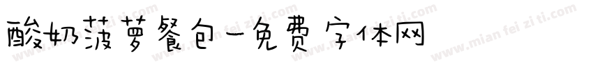 酸奶菠萝餐包字体转换