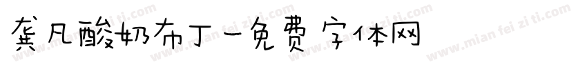 龚凡酸奶布丁字体转换