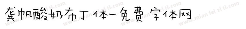 龚帆酸奶布丁体字体转换
