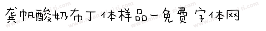 龚帆酸奶布丁体样品字体转换