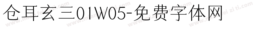 仓耳玄三01W05字体转换
