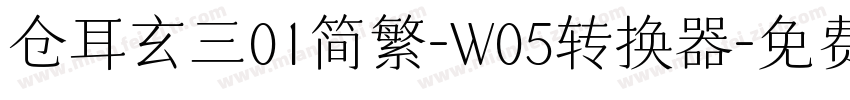 仓耳玄三01简繁-W05转换器字体转换