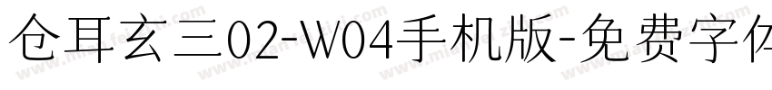 仓耳玄三02-W04手机版字体转换