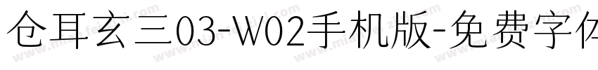 仓耳玄三03-W02手机版字体转换