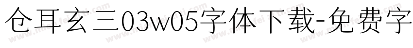 仓耳玄三03w05字体下载字体转换