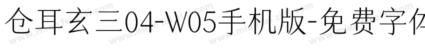 仓耳玄三04-W05手机版字体转换