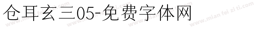 仓耳玄三05字体转换