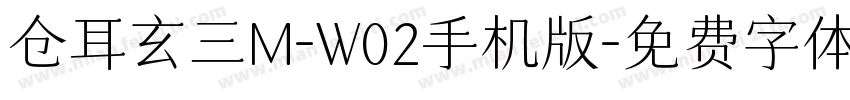 仓耳玄三M-W02手机版字体转换