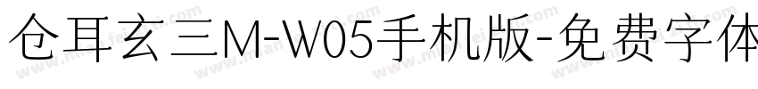 仓耳玄三M-W05手机版字体转换