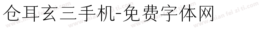 仓耳玄三手机字体转换