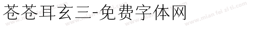 苍苍耳玄三字体转换