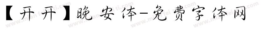 【开开】晚安体字体转换