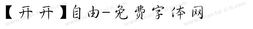 【开开】自由字体转换