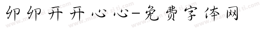 卯卯开开心心字体转换