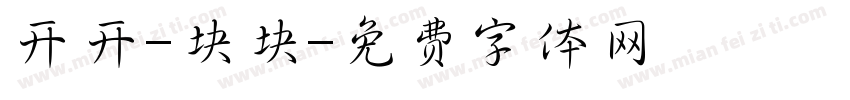 开开-块块字体转换