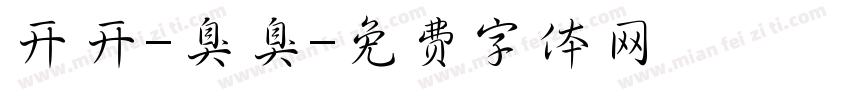 开开-臭臭字体转换