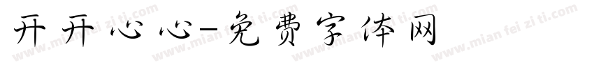 开开心心字体转换