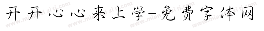 开开心心来上学字体转换