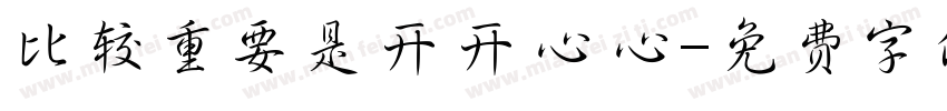 比较重要是开开心心字体转换