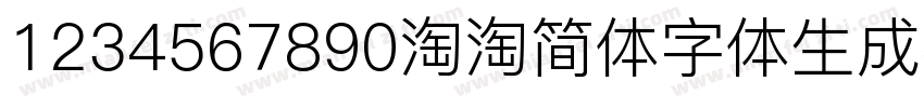 1234567890淘淘简体字体生成器字体转换
