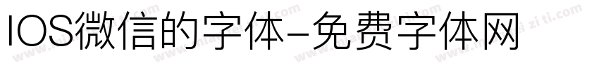 IOS微信的字体字体转换